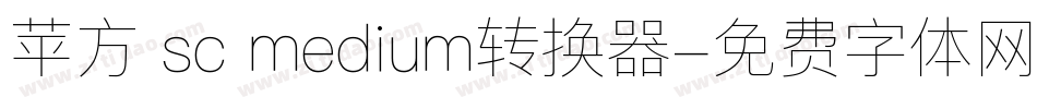 苹方 sc medium转换器字体转换